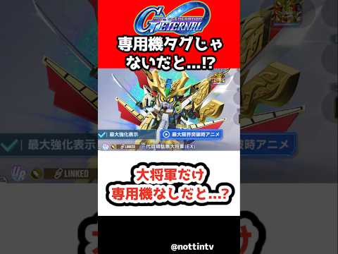 【Gジェネエターナル】大将軍だけ専用機なしだと...!?【三代目頑駄無大将軍 SDガンダム ジージェネレーションエターナル Gジェネ SDガンダム外伝 騎士ガンダム物語 ジークジオン編