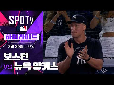 [MLB] 보스턴 vs 뉴욕 양키스｜5분 하이라이트｜2026 MLB (08.29)