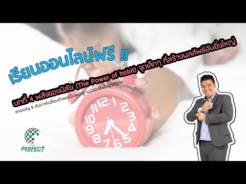Lesson-4-:-พลังของนิสัย-(The-P Lesson-4-:-พลังของนิสัย-(The-P