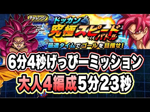 【ドッカンバトル】げっぴー全力出しすぎでは！？「ドッカン究極スピードバトル」げっぴータイムミッション11周年大人4編成攻略＆解説【Dragon Ball Z Dokkan Battle】
