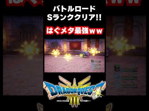 【ネタバレ注意】DQ3リメイク　バトルロードSランククリア！！　 #縦型配信 #ゲーム実況 #dq3 #shorts #ドラクエ #ドラゴンクエスト #dq3hd2d