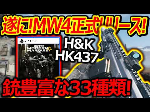 【CoD:MW4】遂に!MW4マルチ正式リリース!豊富な銃33種類!『製品版要素を解説・紹介!』【H&K HK437:実況者ジャンヌ】