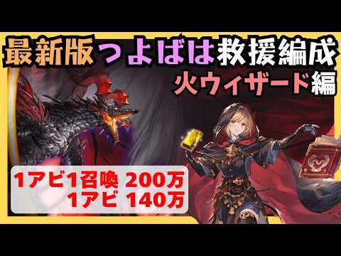 プロトバハムートHL 最新つよばは救援 火ウィザード編成【グラブル】