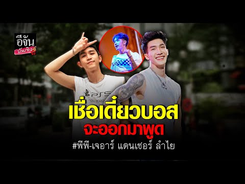 พีพี-เจอาร์อัปเดตสภาพจิตใจ