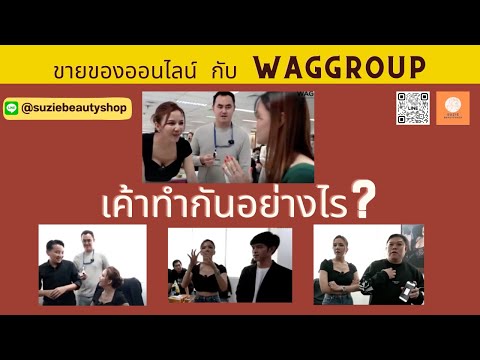 WAGGROUPสอนขายของออนไลน์ทุกแ