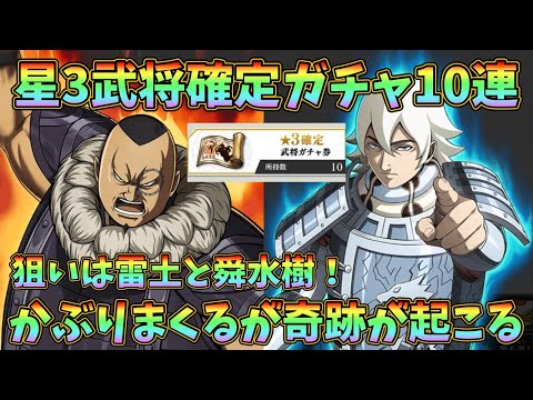 【キングダム頂天】かぶりまくり！？狙いは雷土と舜水樹！星3武将確定ガチャ10連行くぜ！かぁぁぁ〜。
