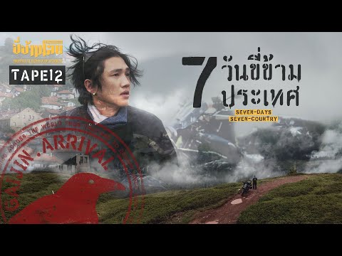 ขี่ข้ามโลกTAPE12ขี่รถ7วันผ่า