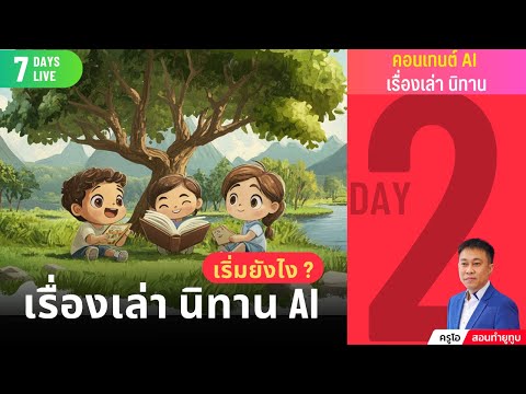 เรียนฟรี7วัน:Day2-เรื่อ