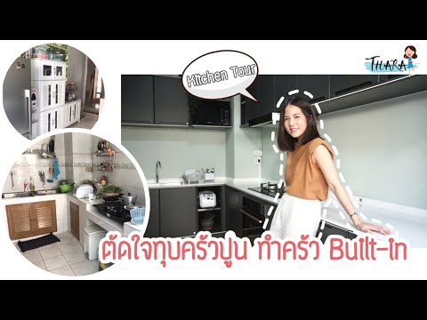 Kitchen-Tour-|-ตัดใจทุบครัวปูน Kitchen-Tour-|-ตัดใจทุบครัวปูน