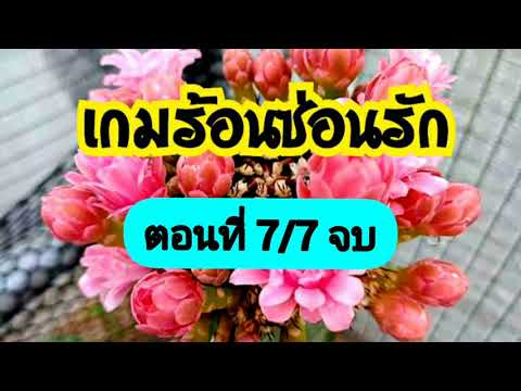 นิยายเสียง-เกมร้อนซ่อนรัก-ตอนท นิยายเสียง-เกมร้อนซ่อนรัก-ตอนท