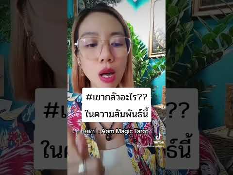 randomเขากลัวอะไรในความสัมพัน