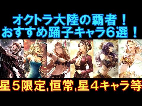 【オクトラ大陸の覇者】キャラ紹介！おすすめ踊子キャラ６選！星５の限定と恒常、星４キャラも交えて幅広く解説します！