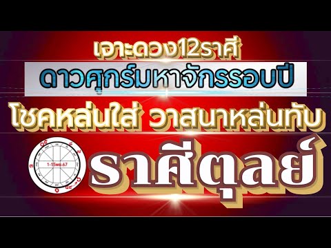 ดวงชะตาราศีตุลย์Ep.1-15พฤศจิกา