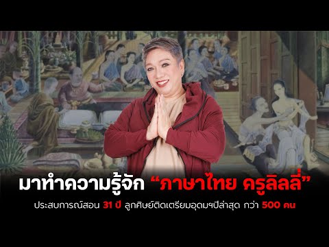 มาทำความรู้จักกับภาษาไทยครู