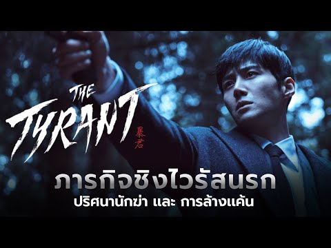 TheTyrantภารกิจชิงไวรัสนรกระ