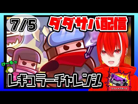 ［ダダサバイバー］７月５日レギュラーチャレンジナイトメアモード
