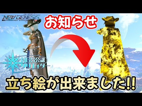 【お知らせ】 立ち絵が出来ました!!【#PSO2NGS】