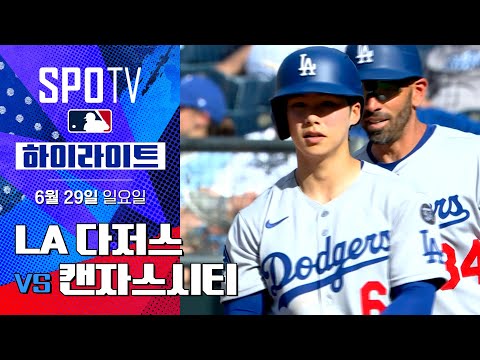 [MLB] LA 다저스 vs 캔자스시티ㅣ5분 하이라이트 (06.29)