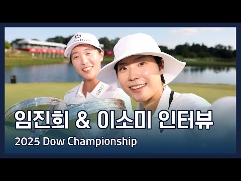 임진희 & 이소미 | LPGA 2025 Dow Championship 우승 인터뷰