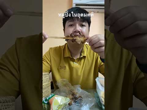 หมูปิ้งในอุดมคติมื้อเที่ยงกิ