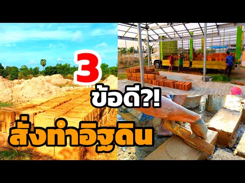 3-ข้อดี!--สั่งทำอิฐดินดิบ-คุณภ 3-ข้อดี!--สั่งทำอิฐดินดิบ-คุณภ