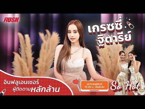 Live:SoHotพูดคุย“เกรซฐิต