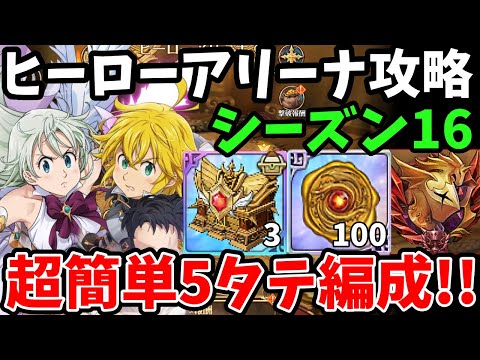 ヒーローアリーナのチャレンジャーを超簡単にクリア！オススメの5タテ編成を3つ紹介！各戦闘をさくっと突破し楽々報酬を回収！【ヒロアリシーズン16攻略グラクロ】【HEROARENA Challenger】