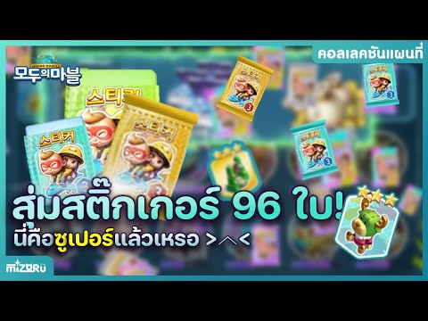 เกมเศรษฐีเกาหลี|สุ่มแพ็คซูเป