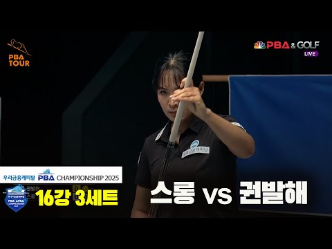 스롱vs권발해 16강 3세트[우리금융캐피탈 LPBA챔피언십2025]
