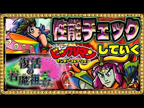赤属性が一気に強化か！？【 ビックリマン 】【 ビックリマン・ワンダーコレクション 】【ワンコレ】