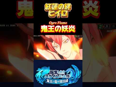 ヒイロニキ【紅蓮の絆　ヒイロ】#まおりゅう #転生したらスライムだった件 #tensura #奥義 #必殺技 #紅蓮の絆 #転スラ #劇場版