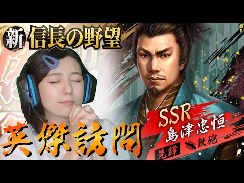【新信長の野望】　英傑訪問ガチャ！鉄砲・先鋒「島津忠恒」は本日まで！　#294