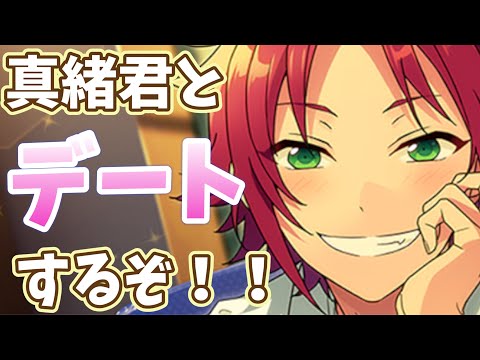 【あんスタ】どうやら真緒君とデート（おでかけ）できるらしいからしてみた結果wwwおでかけストーリー【実況】【あんさんぶるスターズ!!】