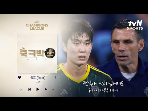 [축ㅋ박스] 끝이 아닌 새로운 시작을 위한 쉼표｜ACL2⚽ 전북 vs 시드니FC