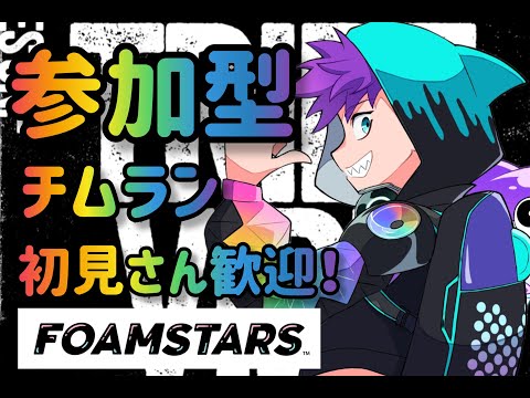 [ポジティブ配信]参加型ランクマやります[FOAMSTARS]
