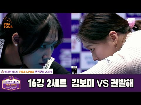 김보미vs권발해 16강 2세트[하이원리조트 LPBA챔피언십 2024]