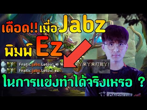 เดือด!!!-Jabz-พิมพ์-EZ-กับปาฏิ เดือด!!!-Jabz-พิมพ์-EZ-กับปาฏิ