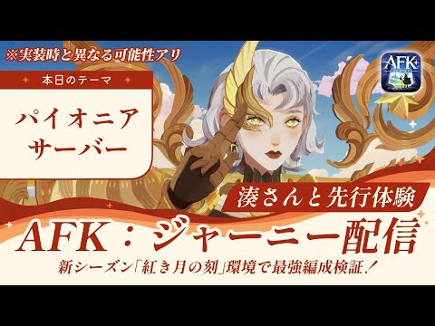 【AFKジャーニー】【先行版】新英雄最強編成検証！湊さんと全員グランド４環境で新英雄含め対戦【紅き月の刻】