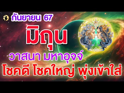 ราศีมิถุน♊ดาววาสนามหาอุจจ์: