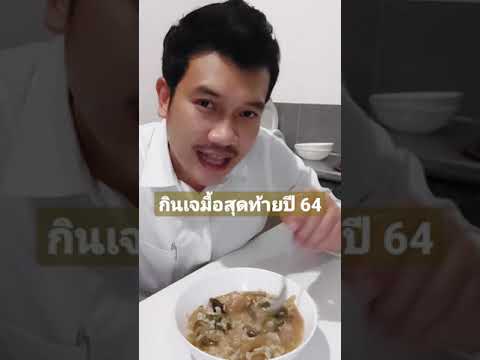 ข้าวต้มจับฉ่ายเจมื้อสุดท้ายปี