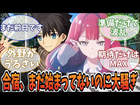 【FGO 現パロ】春休みの文芸部合宿、ぐだの外堀が埋まりすぎている件