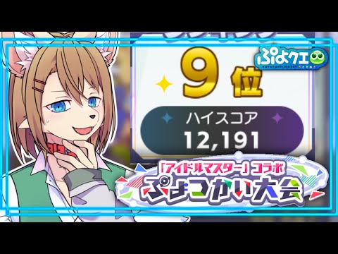 〖ぷよクエ〗深夜のまったりぷよつかい大会 〖アイドルマスターコラボ〗