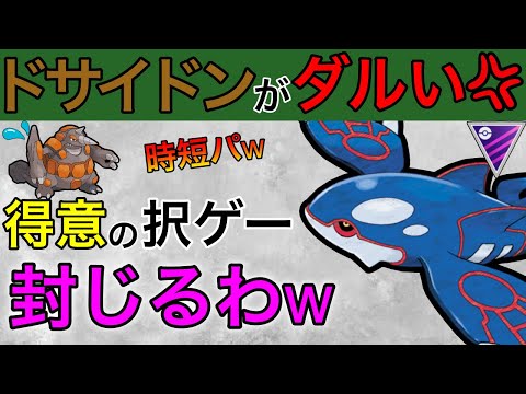 ドサイドンぶっ倒すにはカイオーガしかねぇ！！択ゲーさせん怒【ポケモンGO】