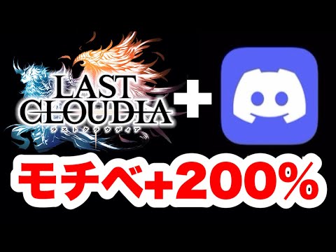 【ラスクラ】モチベ+200％！ラストクラウディアDiscord日本語版！