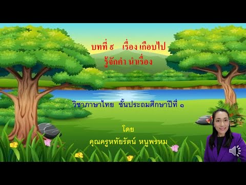 รู้จักคำนำเรื่องบทที่9