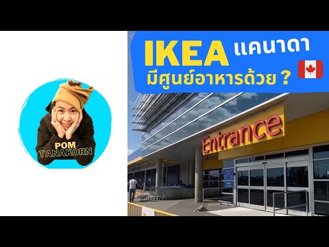 IKEAที่แคนาดาไม่ได้ขายแค่เฟอร