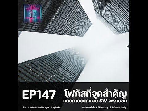 EP147-โฟกัสที่จุดสำคัญแล้วก