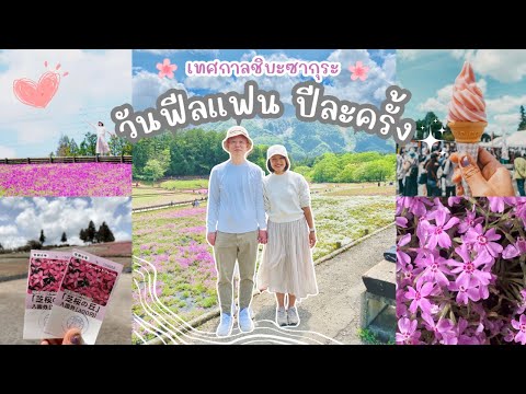 VLOG🌸วันฟีลแฟนปีละครั้ง🌸ช