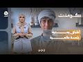 شاب يمني يغير نظرة العالم للمطبخ اليمني | كومنت