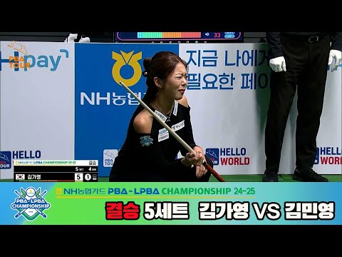 [결승]김가영vs김민영 5세트[NH농협카드 LPBA챔피언십 24-25]